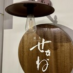 焼鳥 せきね - 歩いて来ても30分ちょっと完全に近所の焼鳥屋になりましたｗ