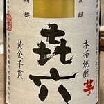 Tourou - レモンサワーは一杯で十分　芋焼酎をいただきます