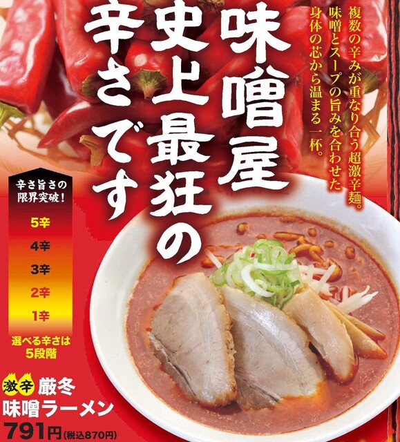 味噌屋（みそや） &ndash; 磐梯熱海の本格味噌ラーメン店 | 福島郡山のおすすめラーメン