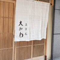 馬車道 大かわ - 