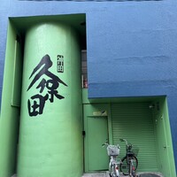 うなぎ 久保田 - 