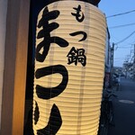 もつ鍋・旬料理の店 まつり - 