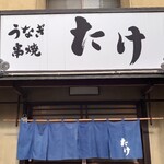 うなぎ 串焼 たけ - 店舗外観