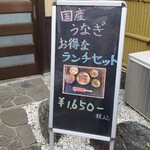 うなぎ 串焼 たけ - 表の看板