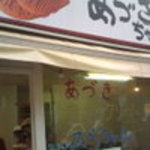 薄皮たい焼き あづきちゃん - 