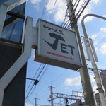 ラーメン人生JET - 看板＆いい天気