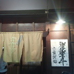 燦燦斗 - 恣意的に和のレトロ感出してる簡素で昭和な店構え