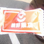 朝鮮飯店 - アメ