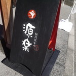 饅頭総本山 源楽 - オサレな看板です