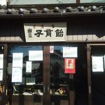 みなとや 幽霊子育飴本舗