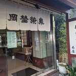 虎ノ門 岡埜榮泉 - 