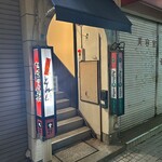 とんと亭 - お店入り口ここの２階にあります。