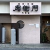 肉衛門 門司店