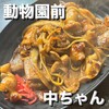 ホルモン中ちゃん - 