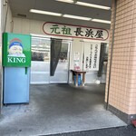 元祖長浜屋 - 