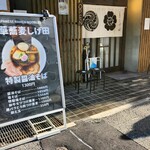 中華蕎麦 しげ田 - 