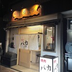 焼肉 バカバカ - 