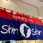 博多らーめん Shin-Shin - 