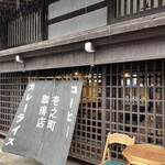 壱之町珈琲店 - 