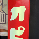 エチオピアカリーキッチン - 看板