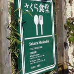 さくら食堂 - 