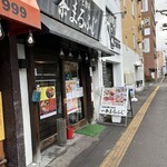 一条まるふじ - 2023/12  店舗外観