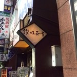 Sanukichaya - そこは…そば会席のお店じゃなかった。。。