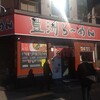 豊洲ラーメン - 店舗外。