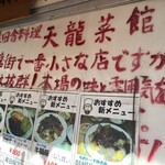 天龍菜館 - 味のある看板