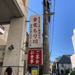 食堂もり川 - 