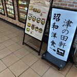 洋食 津の田軒 - 