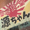 築地食堂源ちゃん 東池袋店