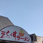 えびすラーメン - 