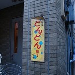 板長 - 通りの名前の看板