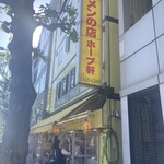 ラーメンの店 ホープ軒 千駄ヶ谷店 - 