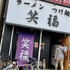 ラーメンつけ麺　笑福 - 笑福 西中島店 さん