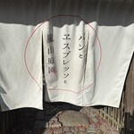 パンとエスプレッソと嵐山庭園 - 