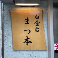 うなぎ割烹 白金台 まつ本 - 