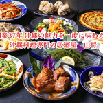 Okinawa Izakaya Yamashou - 創業37年沖縄の魅力を一度に味わえる沖縄料理専門店山将