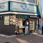 相州そば - 相変わらず行列