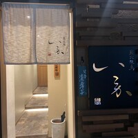 炭火焼鳥 いこか - 