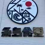 糸島食堂 本店 - 