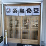 糸島食堂 本店 - 