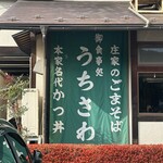 Oshokujidokoro Uchisawa - 