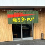 北乃ラーメン - 