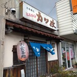 カツ政 - 歴史を感じる風格ある看板が目印‼️