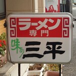 味の三平 - 