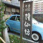 蕎麦彩膳 隆仙坊 - 