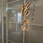 とよなか桜会 - 