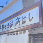 中華そば 高はし - 